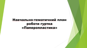 Навчально-тематичний план роботи гуртка «Паперопластика»