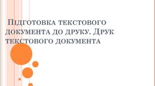 Друкування текстового документа.