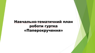 Навчально-тематичний план роботи гуртка «Паперокручення»