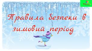 Правила безпечної поведінки взимку . Створення плаката "Зимові застереження".