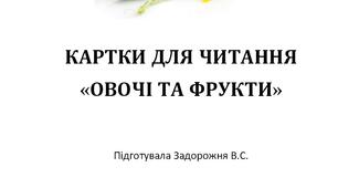 Картки для читання "Овочі та фрукти"