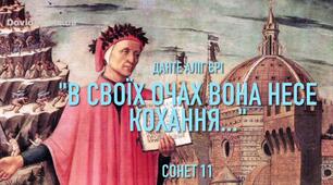 Аліг'єрі Данте. Сонет 11 ("В своїх очах вона несе кохання")