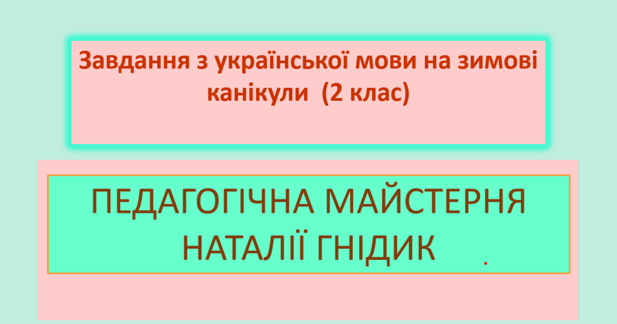 Завдання з української мови на зимові канікули (2 клас) | Інші ...