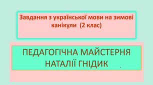 Завдання з української мови на зимові канікули  (2 клас)