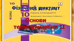 Фізичний диктант. Основи термодинаміки ІІ. 10 клас.
