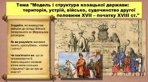 Модель і структура козацької держави: територія, устрій, військо, судочинство другої половини ХVІІ – початку ХVІІІ ст. 8 клас. Історія України. Презентація.
