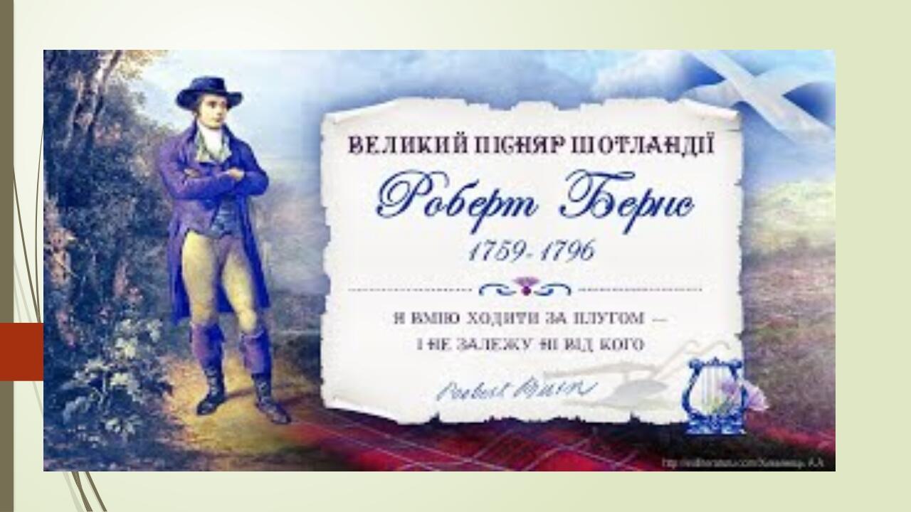 Презентація "Роберт Бернс (1759–1796).«Моя любов...». Поетизація ...