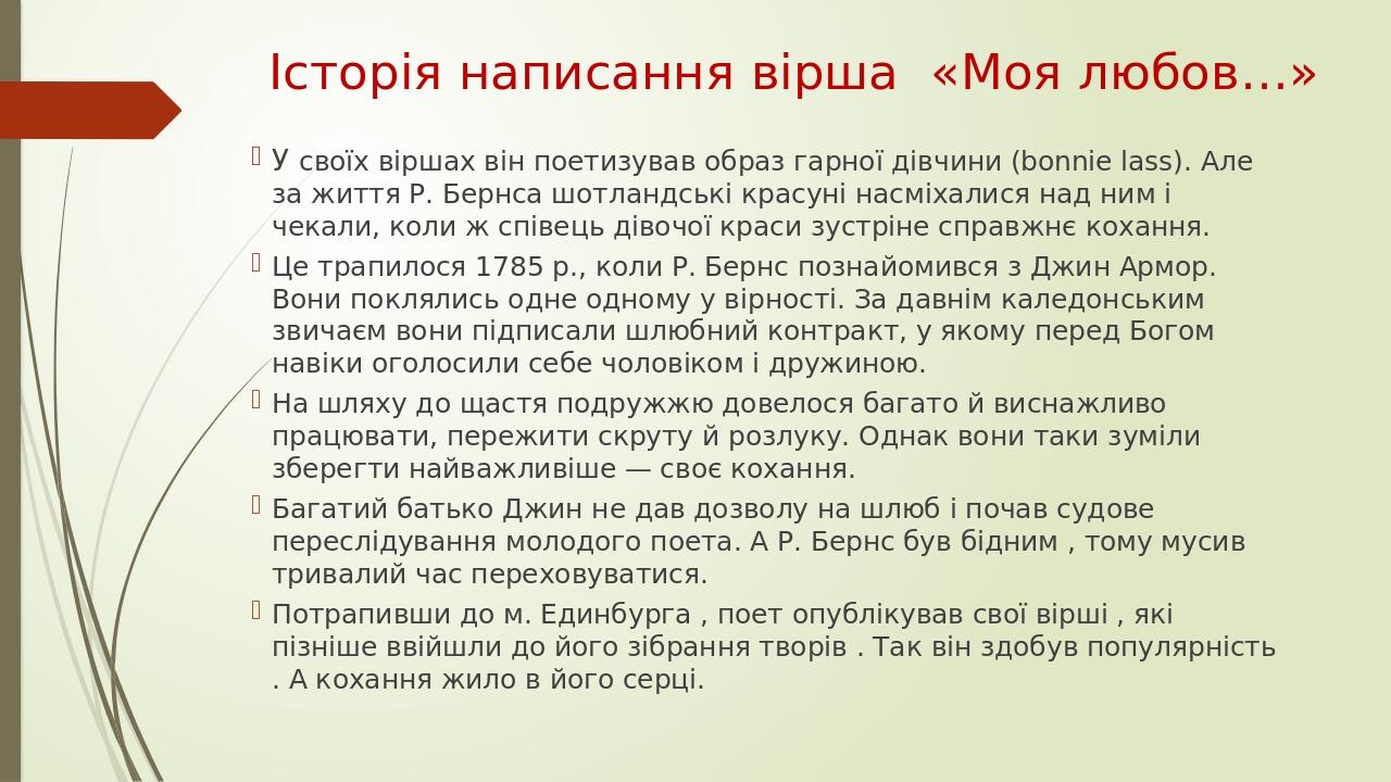 Презентація "Роберт Бернс (1759–1796).«Моя любов...». Поетизація ...