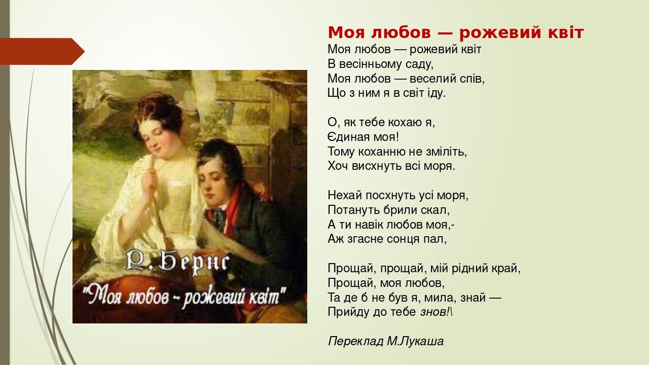 Презентація "Роберт Бернс (1759–1796).«Моя любов...». Поетизація ...