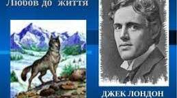Дж. Лондон «Любов до життя». Боротьба за життя. Сильний людський характер в екстремальній ситуації