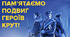Презентація "ПАМ'ЯТАЄМО ПОДВИГ ГЕРОЇВ КРУТ"