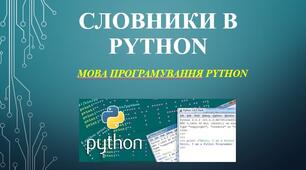 Python урок 4. Словники у Python. Розв’язування задач