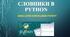Python урок 4. Словники у Python. Розв’язування задач
