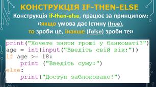 Python урок 6. if-then-else. ELIF. Складання та виконання алгоритмів з використанням циклу з лічильником для опрацювання величин