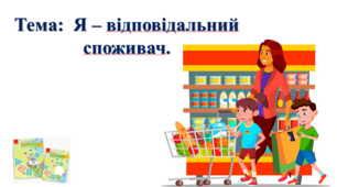 Я – відповідальний споживач. І. О. Большакова, М. С. Пристінська. 2 клас. ІІ частина