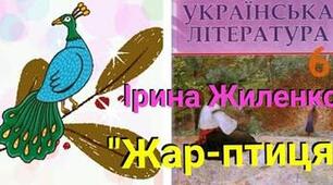 Ірина Жиленко «Жар-птиця»