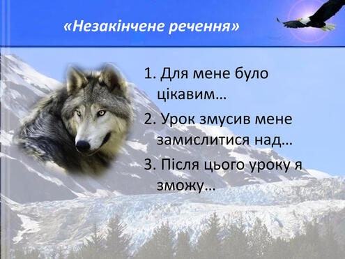 «Незакінчене речення»1. Для мене було цікавим…2. Урок змусив мене замислитися над…3. Після цього уроку я зможу…