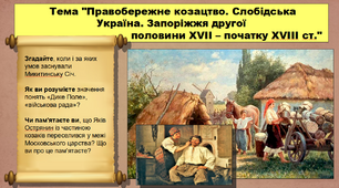 Правобережне козацтво. Слобідська Україна. Запоріжжя другої половини ХVІІ – початку ХVІІІ ст. 8 клас. Історія України. Презентація.