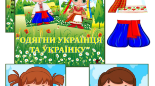 Дидактична гра “ОДЯГНИ УКРАЇНЦЯ ТА УКРАЇНКУ”