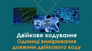 Двійкове кодування. Одиниці вимірювання довжини двійкового коду.