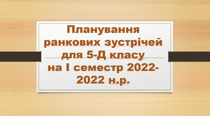 Планування ранкових зустрічей на І семестр
