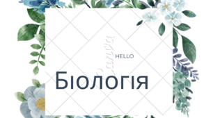 Сімейна (домашня) форма навчання. Індивідуальний навчальний план з предмета «Біологія», ІІ Семестр