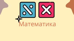 Сімейна форма навчання. Індивідуальний навчальний план з предмета «Математика», ІІ семестр