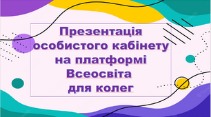 Презентація особистого кабінету на  платформі Всеосвіта для колег