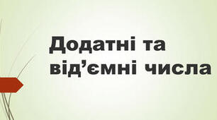 Додатні і від'ємні числа. Координатна пряма
