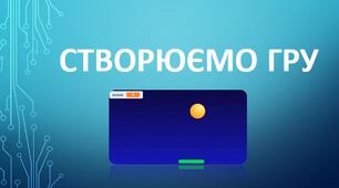 Створюємо гру у Scratch. Створюємо навчальний проект.