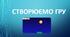 Створюємо гру у Scratch. Створюємо навчальний проект.