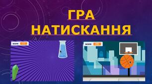 Створюємо гру у Scratch. Створюємо навчальний проект.
