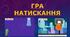 Створюємо гру у Scratch. Створюємо навчальний проект.