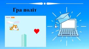 Створюємо гру у Scratch. Створюємо навчальний проект.