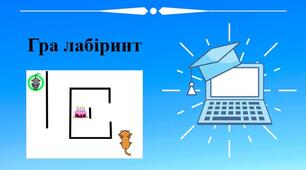 Створюємо гру у Scratch. Створюємо навчальний проект.