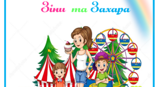 Логопедична гра "Морозиво для Зіни та Захара"