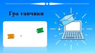 Створюємо гру у Scratch. Створюємо навчальний проект.