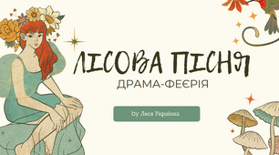 "Лісова пісня" - сучасний та цікавий аналіз твору