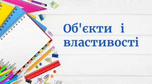 Інформатика. 2 клас. Об'єкти   і властивості.