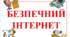Урок з завданнями " Інтернет стайл" до Дня безпечного Інтернету