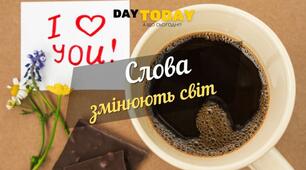 11 січня ДЕНЬ "ДЯКУЮ"