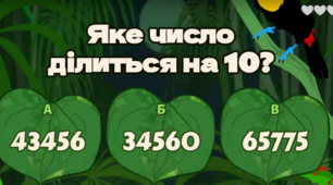 5 кл. Урок 81. Ознаки подільності на 2, 5, 10. (2) (12.01.2023)
