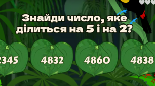 5 кл. Урок 80. Ознаки подільності на 2, 5, 10 (1). (11.01.2023)