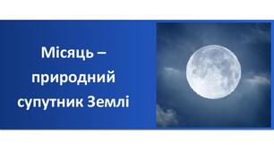 § 26. Місяць — супутник Землі