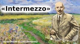 Новела М. Коцюбинського «Intermezzo»