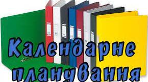 Календарне планування з інформатика 4 клас НУШ (Корнієнко).
