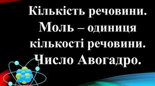 Самостійна робота по темі  «Кількість речовини. Моль — одиниця кількості речовини. Число Авогадро»