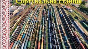 Сортувальні станції