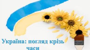 Україна: погляд крізь час.