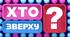 СЦЕНАРІЙ ГРИ «ХТО ЗВЕРХУ» ДО ДНЯ ЗАКОХАНИХ